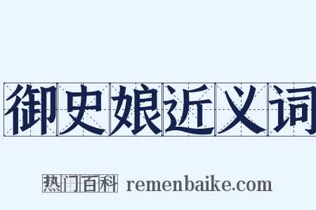 御史娘近义词是什么意思的图片